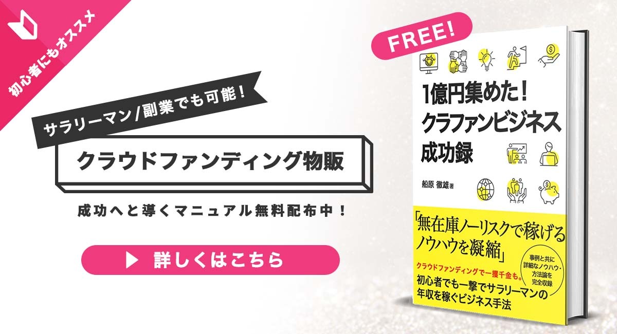 無料公開中】クラウドファンディング物販で稼ぐ方法のすべてを書いた